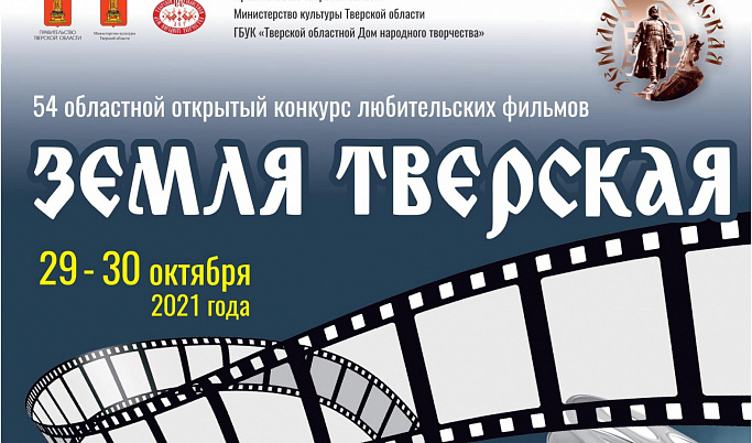 120 любительских фильмов представлено на конкурс «Земля Тверская»