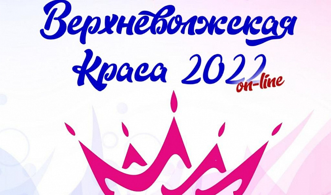 В Тверской области продолжается прием заявок на участие в конкурсе «Верхневолжская Краса 2022»