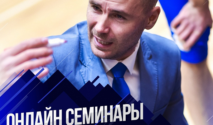Начинающих тренеров по баскетболу Тверской области приглашают на онлайн семинар