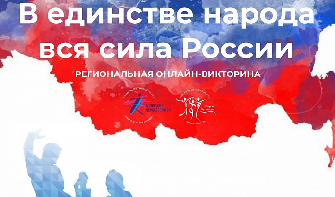 В День народного единства жители Тверской области смогут пройти онлайн-викторину по истории