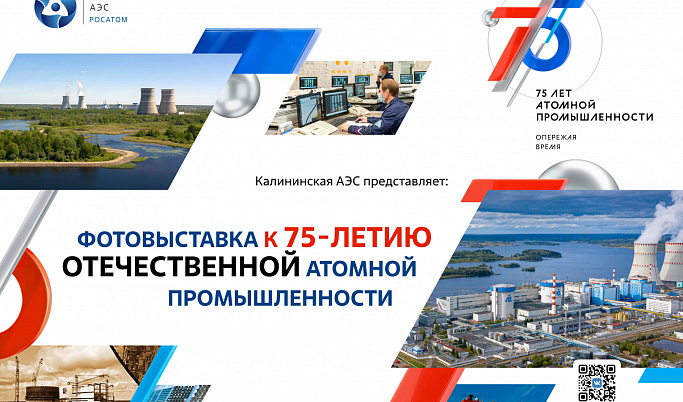 В Твери откроется передвижная выставка Калининской АЭС, посвященная отечественной истории освоения энергии мирного атома
