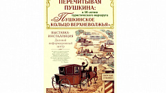 В путешествие по «Пушкинскому кольцу Верхневолжья» приглашает библиотека им. Горького в Твери 