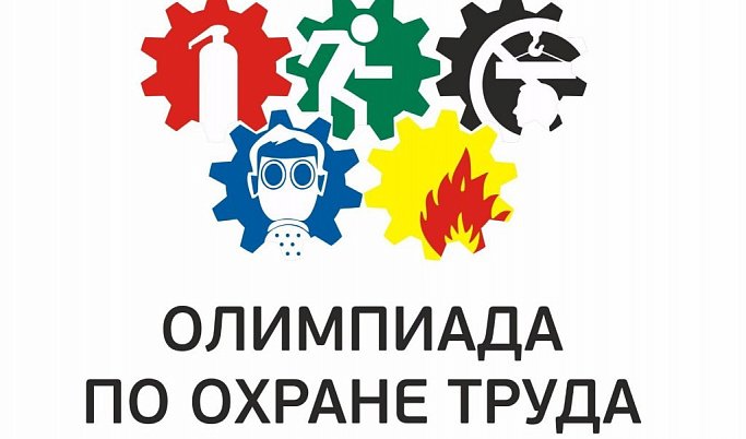 Тверитяне станут участниками всероссийской олимпиады по охране труда