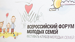 Весьегонский «Солнечный круг» представляет Тверскую область на Всероссийском форуме молодых семей
