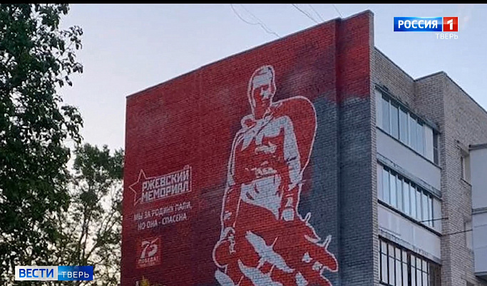 Граффити с изображением Ржевского мемориала появилось на многоэтажке в Тверской области                                                       