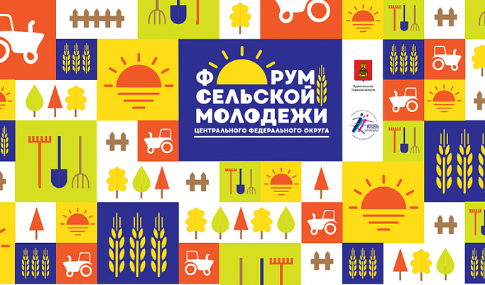 В Тверской области стартовал III Форум сельской молодёжи ЦФО