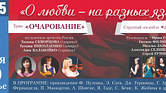 «О любви – на разных языках» поговорят в Тверской филармонии