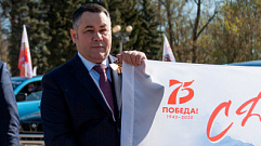 В Тверской области стартовала акция «Флаг победы»