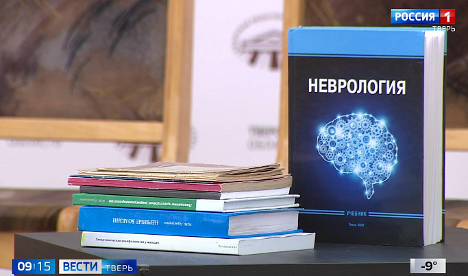 В Твери презентовали учебник «Неврология» под редакцией ректора Леси Чичановской