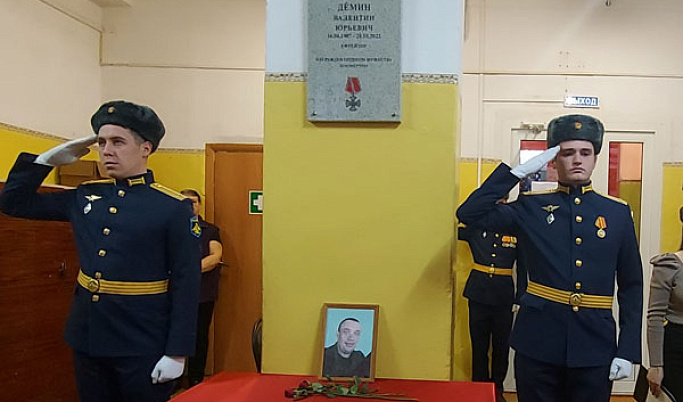В Тверской области установили мемориальную доску в память о погибшем в ходе СВО Валентине Дёмине