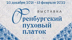 В Тверской картинной галерее открывается выставка «Оренбургский пуховый платок» 