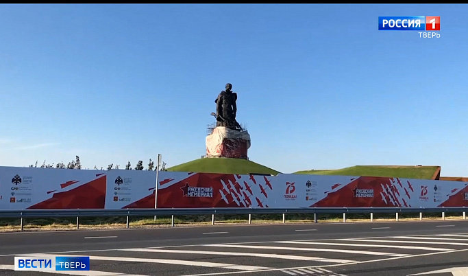 Тверская область готовится к торжественному открытию Ржевского мемориала