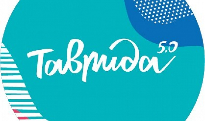 26 представителей Тверской области отправятся на молодежный форум «Таврида 5.0»