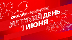 Жителей Тверской области приглашают присоединиться к онлайн-марафону «Смотрим. Детский день»