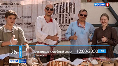 Фестиваль «Хлебный спас» и экскурсия в оранжерее - афиша «Вести Тверь» на выходные