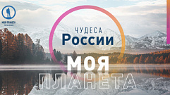 Жители Тверской области могут принять участие в фотоконкурсе «Моя Планета. Чудеса России»