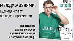 Судмедэксперт Алексей Решетун представит в Твери свою новую книгу