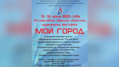 XIV ежегодный Тверской областной музыкальный фестиваль «Мой город» пройдет в Твери