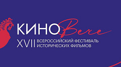 Тверская область принимает Всероссийский фестиваль исторических фильмов «КиноВече»