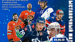 Звездные хоккейные команды «Тверичи» и «Волга» выступят на «Кубке Ильи Ковальчука»