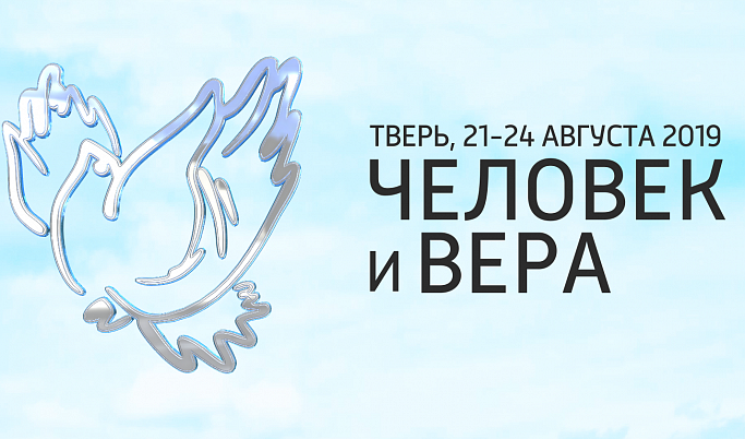 Всероссийский фестиваль «Человек и вера» в 2019 году пройдет в Твери