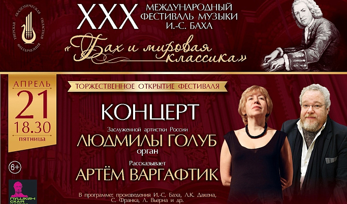 В Твери пройдет XXX Международный фестиваль музыки И.С. Баха