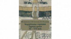 В библиотеке Герцена презентуют книгу «Оборонительные сооружения Тверского кремля»