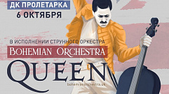 Легендарные хиты Queen в исполнении Bohemian Orchestra прозвучат для жителей Твери