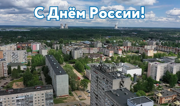 День России | Калининская АЭС