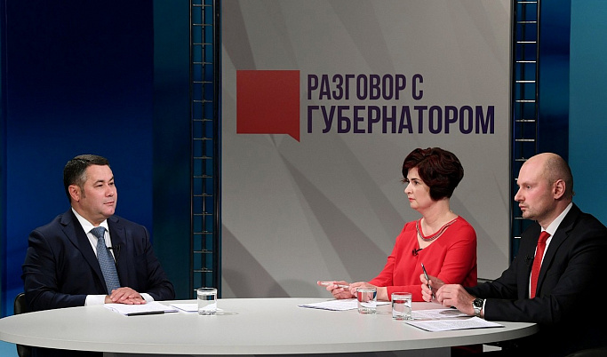 Жители Тверской области могут посмотреть прямую трансляцию программы «Разговор с Губернатором» в интернете