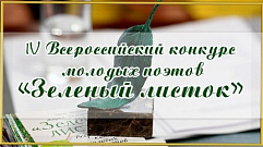 В Твери завершился Всероссийский слет молодых поэтов «Зеленый листок