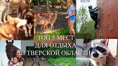 ТОП 5 мест для отдыха в Тверской области в выходные