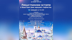 В Твери пройдут «Рождественские встречи в Тверском областном Доме народного творчества»