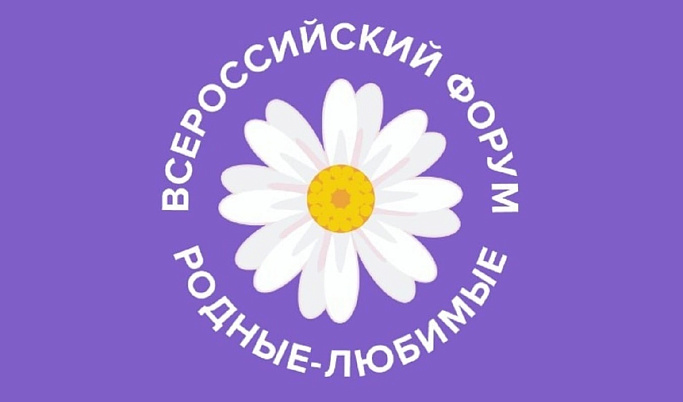 Жители Тверской области на площадке форума «Родные-Любимые» могут получить грант до 1 миллиона рублей