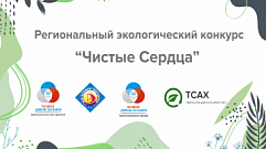 В Тверской области стартует эко-конкурс «Чистые сердца»