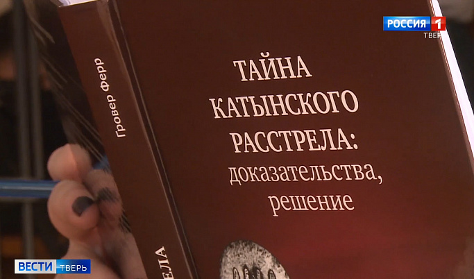В Твери презентовали уникальную книгу «Тайна Катынского расстрела: доказательства, решение»