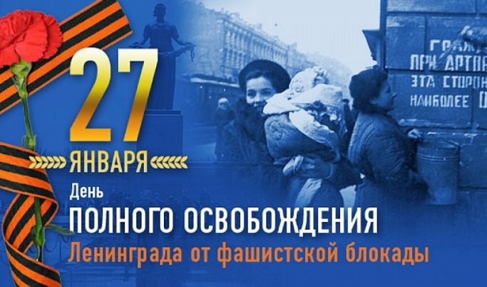 Школьники и студенты Твери примут участие в мультимедийных мероприятиях, посвящённых Дню снятии блокады Ленинграда