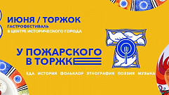 Фестиваль «У Пожарского в Торжке…» пройдет в Тверской области 8 июня