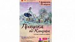 В Твери открылась выставка «Прогулка по Кимрам»