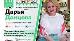 Тверитянам предлагают встретиться в режиме онлайн с Дарьей Донцовой