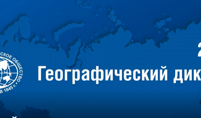 Жителей Тверской области приглашают присоединиться к Географическому диктанту
