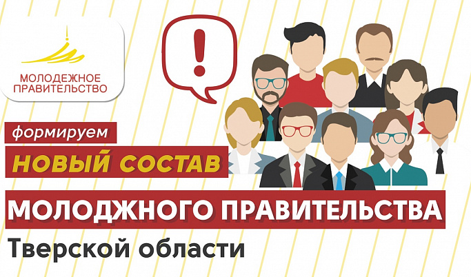 Завершается приём заявок на конкурс по формированию Молодёжного правительства Тверской области