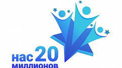 В Твери стартовал отборочный тур Всероссийского конкурса «Нас 20 миллионов»