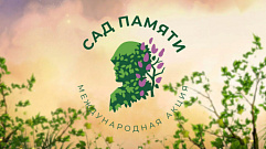 Тверская область примет участие в акции «Сад памяти»