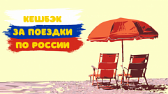 Отпуск в России: как получить кешбэк до 15 тысяч рублей за поездку по стране