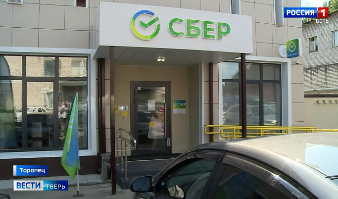 В Торопце к 950-летию города открылся обновлённый офис «Сбербанка»