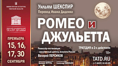 Тверской драмтеатр откроет сезон премьерой спектакля «Ромео и Джульетта»