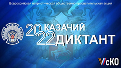 Жителей Тверской области приглашают присоединится к Всероссийской акции «Казачий диктант»