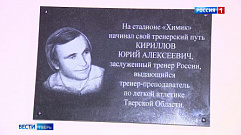 На стадионе «Химик» в Твери установили памятную доску Юрию Кириллову