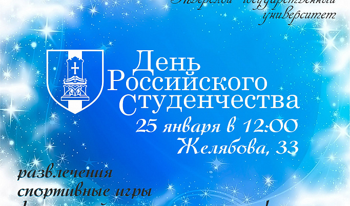 В Тверском госуниверситете отметят День российского студенчества